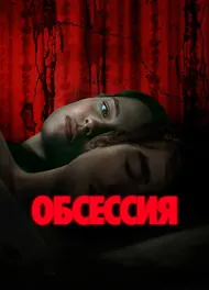 Обсессия, 2025