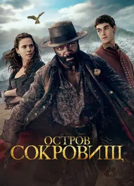Остров сокровищ, 2026