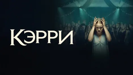 Кэрри, 2026