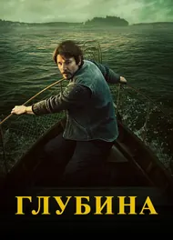 Глубина, 2026