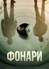 Фонари, 2026