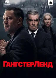 Гангстерленд, 2025