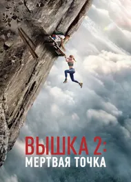 Вышка 2, 2026