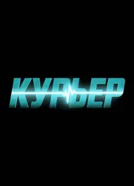 Курьер, 2026