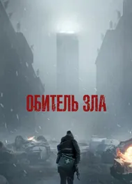 Обитель зла, 2026