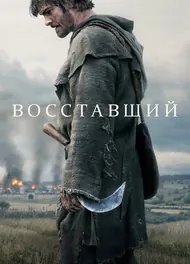 Восставший, 2026