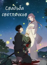 Свадьба светлячков, 2026